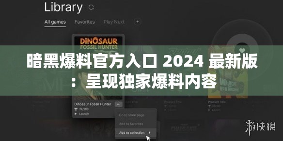 暗黑爆料官方入口 2024 最新版：呈现独家爆料内容