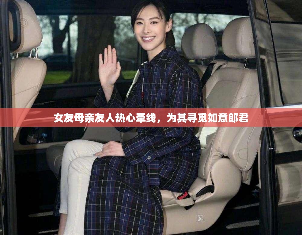 女友母亲友人热心牵线，为其寻觅如意郎君