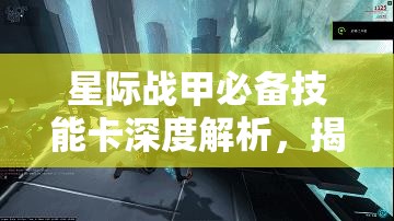 星际战甲必备技能卡深度解析，揭秘其强大力量与隐藏奥秘