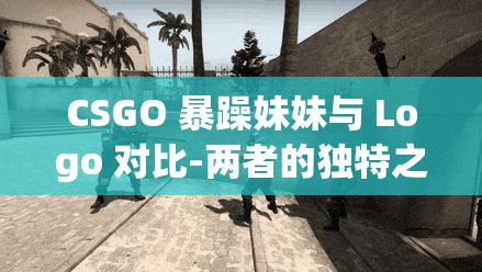 CSGO 暴躁妹妹与 Logo 对比-两者的独特之处