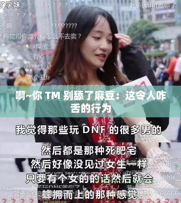 啊~你 TM 别舔了麻豆：这令人咋舌的行为