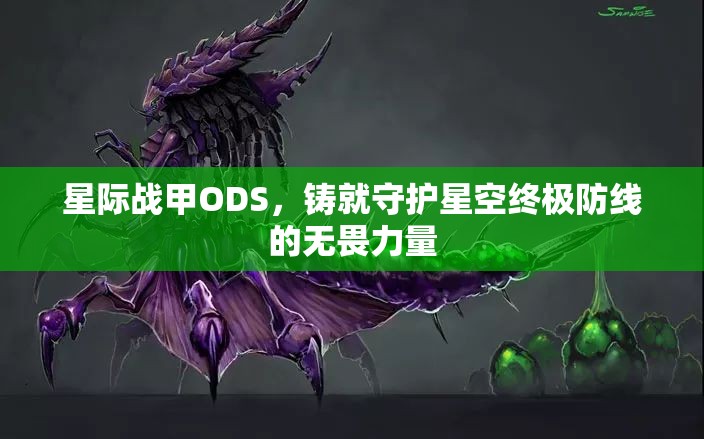 星际战甲ODS，铸就守护星空终极防线的无畏力量