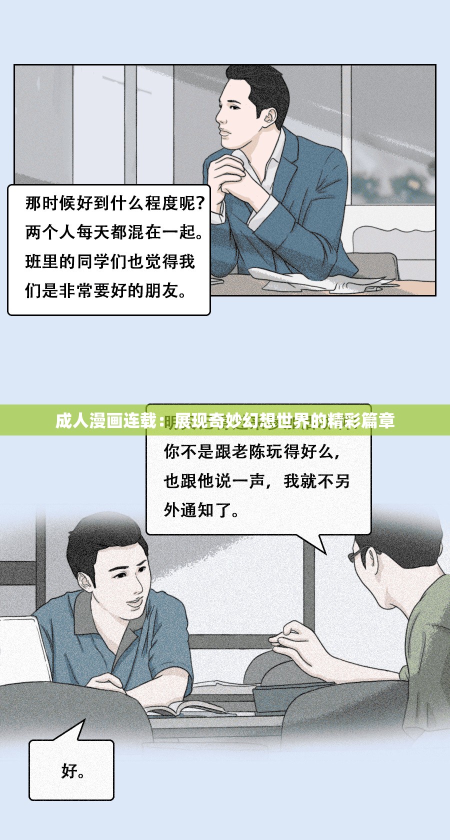 成人漫画连载：展现奇妙幻想世界的精彩篇章