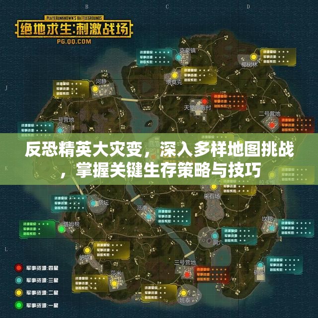 反恐精英大灾变，深入多样地图挑战，掌握关键生存策略与技巧