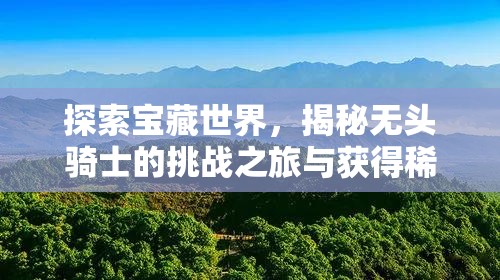 探索宝藏世界，揭秘无头骑士的挑战之旅与获得稀有物品的艺术