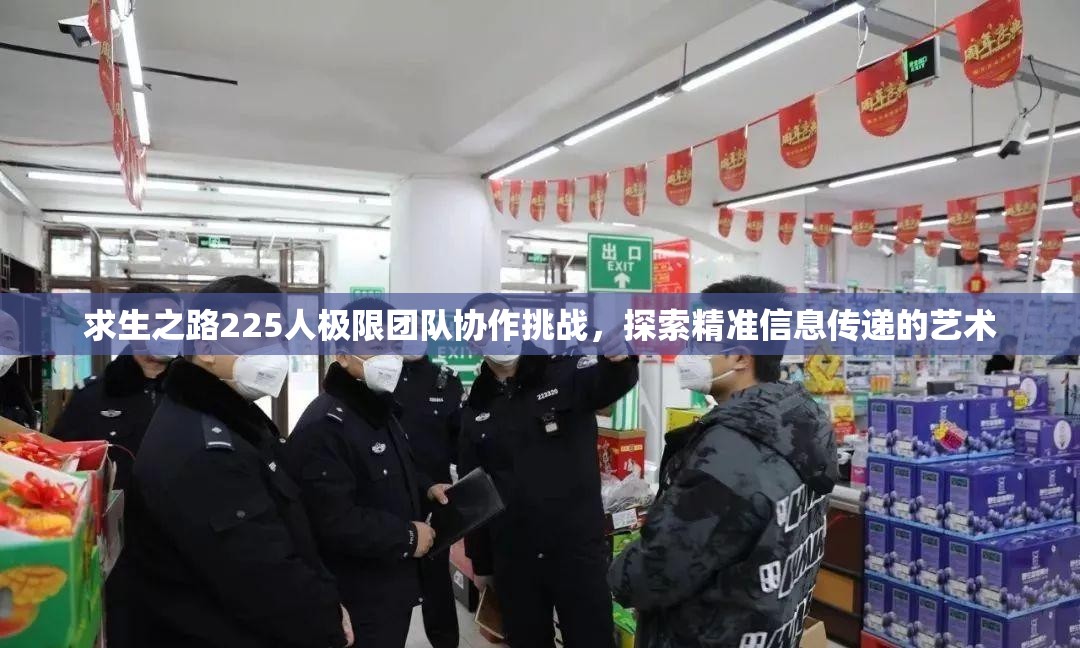 求生之路225人极限团队协作挑战，探索精准信息传递的艺术