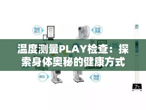 温度测量PLAY检查：探索身体奥秘的健康方式