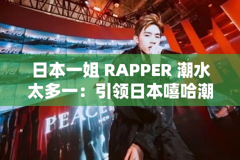 日本一姐 RAPPER 潮水太多一：引领日本嘻哈潮流的女歌手