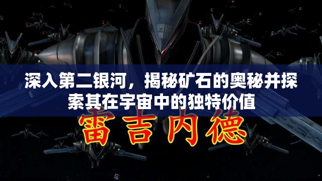 深入第二银河，揭秘矿石的奥秘并探索其在宇宙中的独特价值