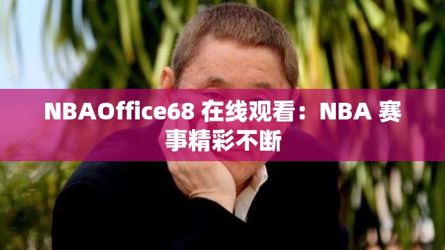 NBAOffice68 在线观看：NBA 赛事精彩不断