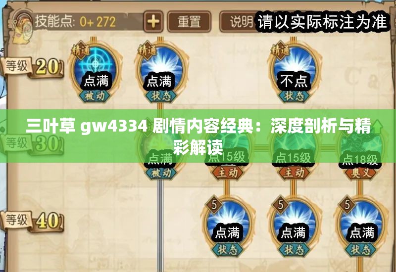 三叶草 gw4334 剧情内容经典：深度剖析与精彩解读