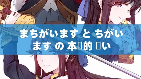 まちがいます と ちがいます の 本質的 違い