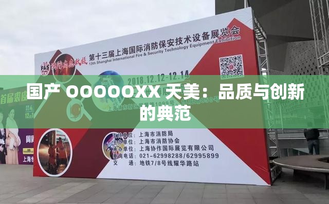 国产 OOOOOXX 天美：品质与创新的典范