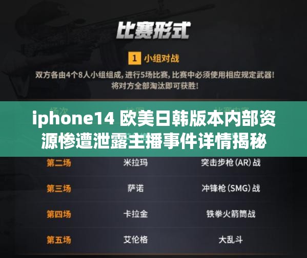 iphone14 欧美日韩版本内部资源惨遭泄露主播事件详情揭秘