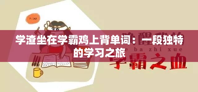 学渣坐在学霸鸡上背单词：一段独特的学习之旅