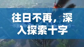 往日不再，深入探索十字弓换箭技巧与领略弓箭独特魅力解析