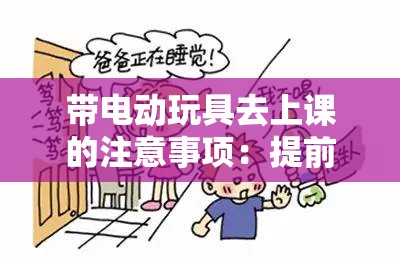 带电动玩具去上课的注意事项：提前检查确保安全勿影响课堂