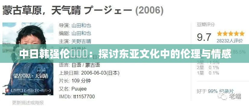 中日韩强伦乄乄乄：探讨东亚文化中的伦理与情感