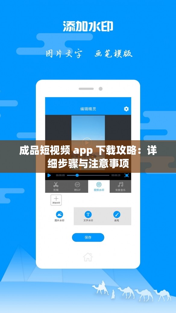 成品短视频 app 下载攻略：详细步骤与注意事项