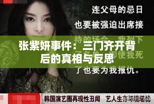 张紫妍事件：三门齐开背后的真相与反思