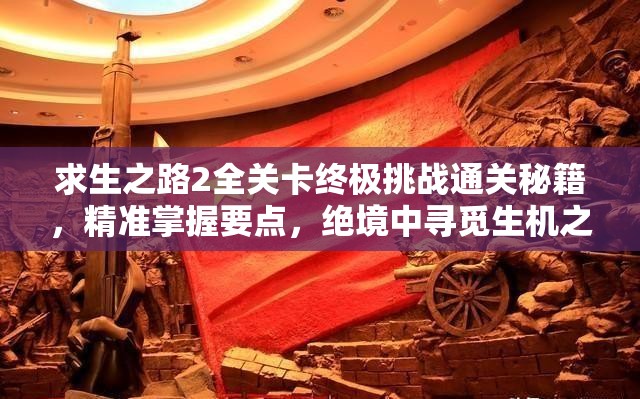 求生之路2全关卡终极挑战通关秘籍，精准掌握要点，绝境中寻觅生机之道