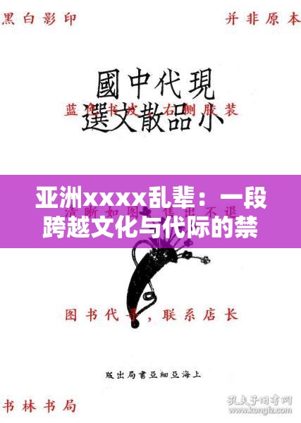 亚洲xxxx乱辈：一段跨越文化与代际的禁忌之恋