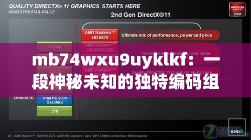 mb74wxu9uyklkf：一段神秘未知的独特编码组合