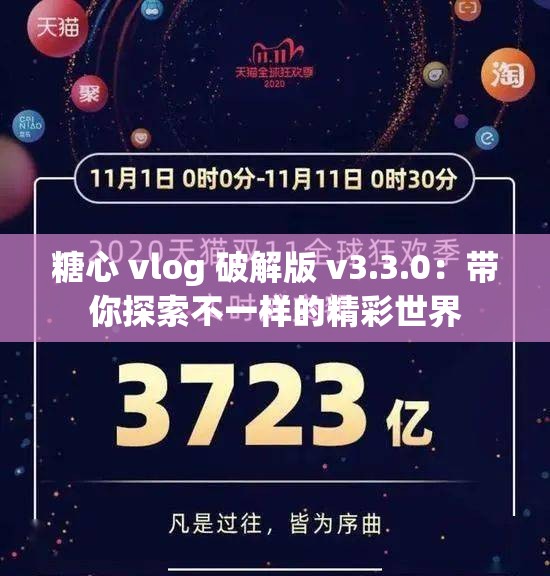 糖心 vlog 破解版 v3.3.0：带你探索不一样的精彩世界