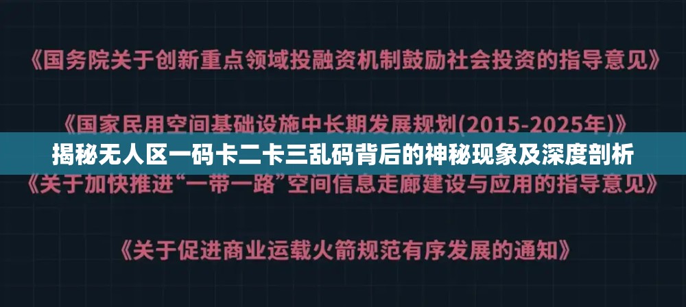 揭秘无人区一码卡二卡三乱码背后的神秘现象及深度剖析