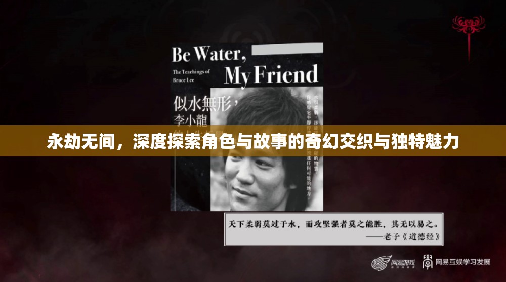 永劫无间，深度探索角色与故事的奇幻交织与独特魅力