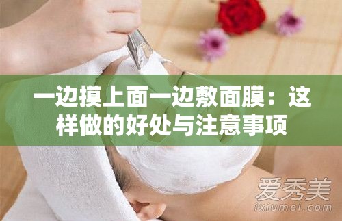 一边摸上面一边敷面膜：这样做的好处与注意事项