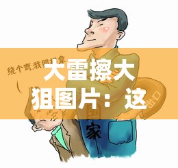 大雷擦大狙图片：这张图片背后的故事与意义探讨