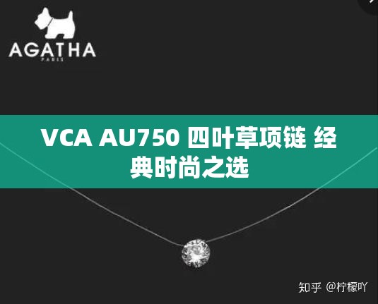 VCA AU750 四叶草项链 经典时尚之选