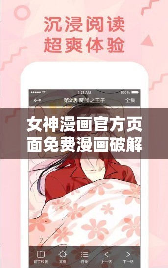 女神漫画官方页面免费漫画破解版：畅享精彩漫画世界的绝佳途径