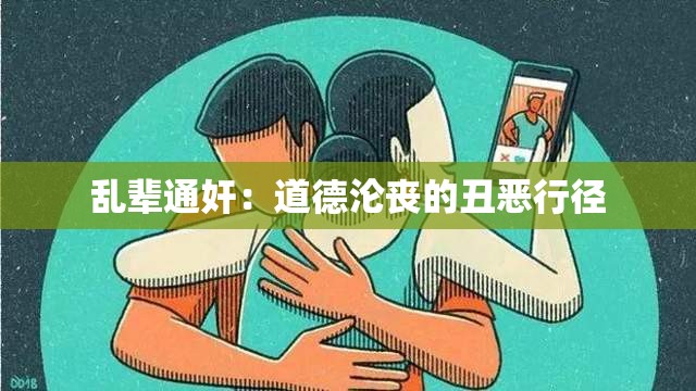 乱辈通奸：道德沦丧的丑恶行径