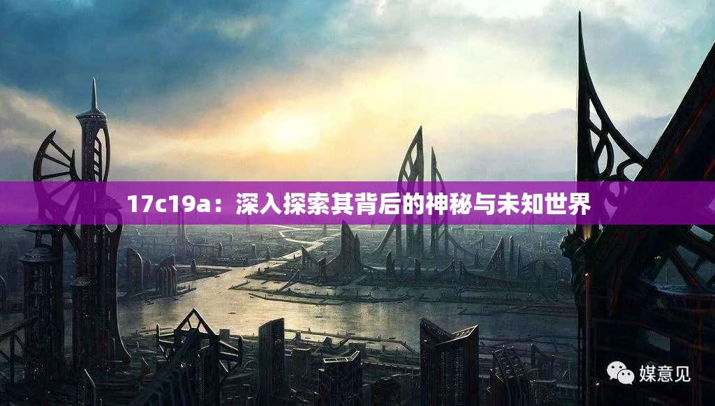 17c19a：深入探索其背后的神秘与未知世界