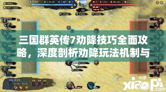 三国群英传7劝降技巧全面攻略，深度剖析劝降玩法机制与策略