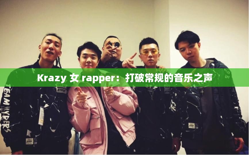 Krazy 女 rapper：打破常规的音乐之声