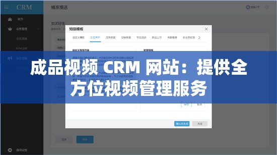 成品视频 CRM 网站：提供全方位视频管理服务