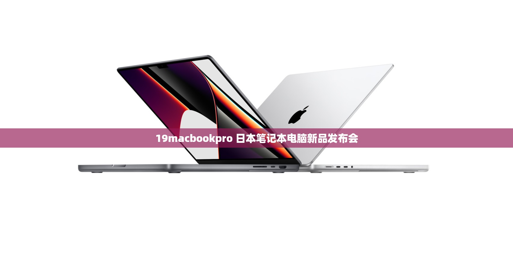 19macbookpro 日本笔记本电脑新品发布会