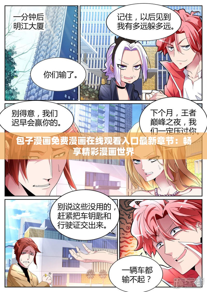 包子漫画免费漫画在线观看入口最新章节：畅享精彩漫画世界