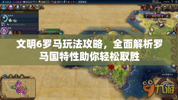 文明6罗马玩法攻略，全面解析罗马国特性助你轻松取胜