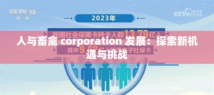 人与畜禽 corporation 发展：探索新机遇与挑战