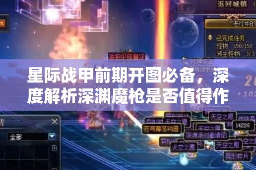 星际战甲前期开图必备，深度解析深渊魔枪是否值得作为首选武器