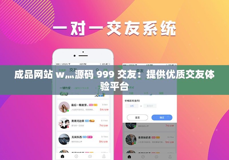 成品网站 w灬源码 999 交友：提供优质交友体验平台