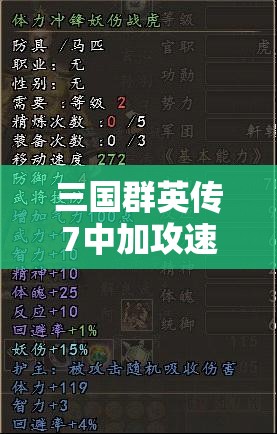 三国群英传7中加攻速坐骑的获取途径、管理策略及其价值最大化技巧