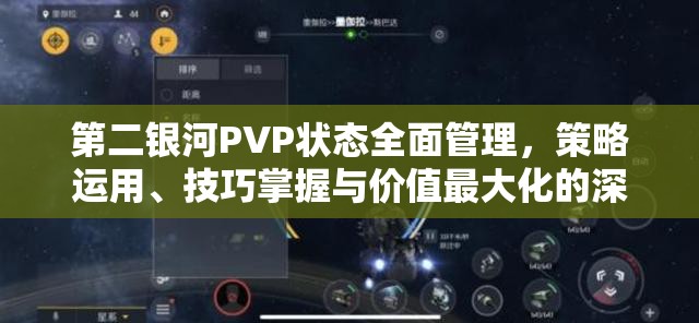 第二银河PVP状态全面管理，策略运用、技巧掌握与价值最大化的深度解析