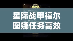 星际战甲福尔图娜任务高效攻略及资源管理全面优化指南