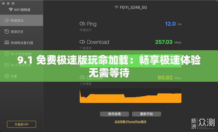 9.1 免费极速版玩命加载：畅享极速体验无需等待