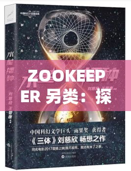 ZOOKEEPER 另类：探索未知的奇妙世界